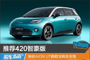 埃安AION UT鹦鹉龙购车指南