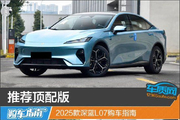 2025款深蓝L07购车指南