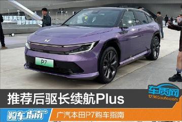 推荐后驱长续航Plus 广汽本田P7购车指南