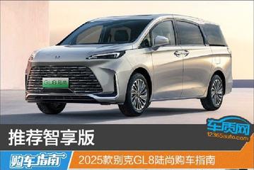推荐智享版 2025款别克GL8陆尚购车指南