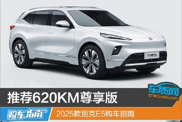2025款别克E5购车指南