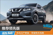 东风日产奇骏·荣誉购车指南