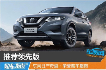 东风日产奇骏·荣誉购车指南