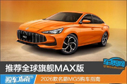 2026款名爵MG5购车指南