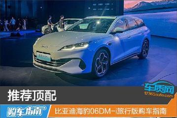 比亚迪海豹06DM-i旅行版购车指南
