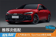 上汽奥迪A5LSportback