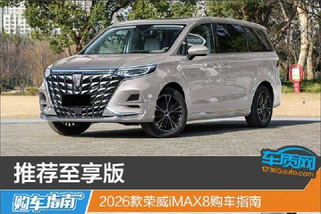 2026款荣威iMAX8购车指南