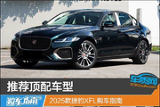 2025款捷豹XFL购车指南