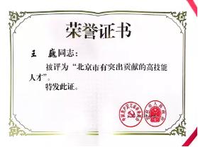 东方雨虹高级技术培训师王巍获评“北京市有突出贡献的高技能人才”
