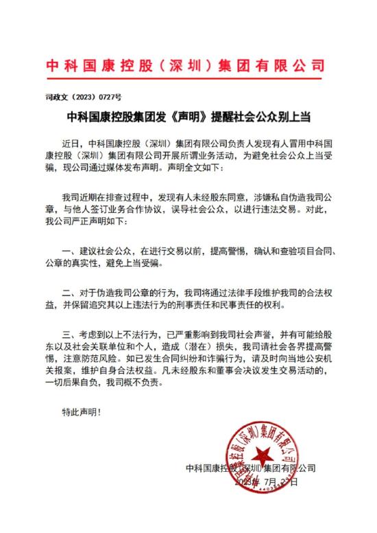 声明：中科国康控股（深圳）集团有限公司提醒社会公众别上当！