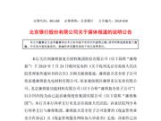 北京银行：尚未收到关于康得新合同纠纷案的应诉文件