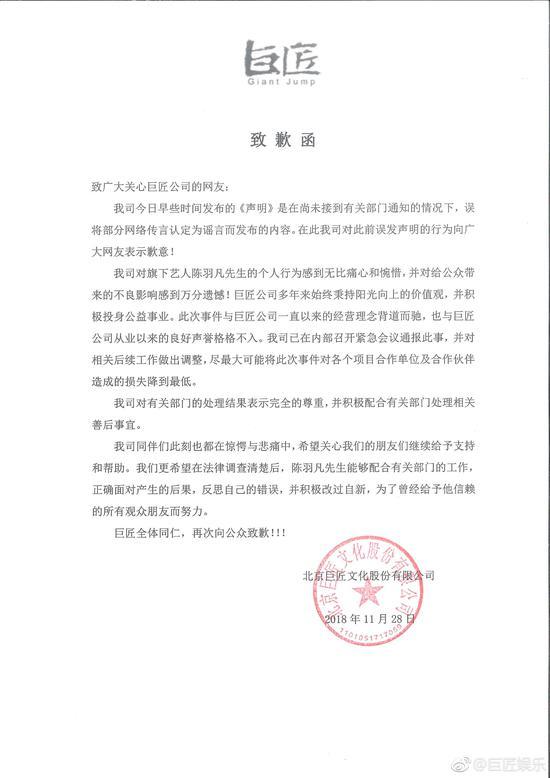 巨匠公司发布的致歉声明