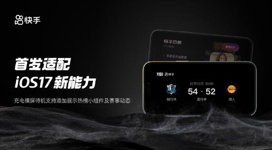 快手首发适配iOS17新版本，StandBy展示热榜组件和赛事动态