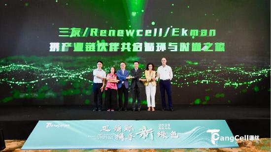 三友化纤、Renewcell、Ekman携产业链伙伴共启循环与时尚之旅