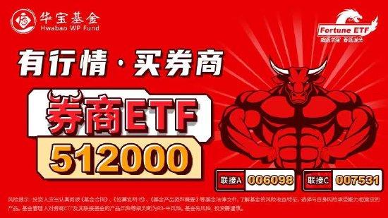 【ETF操盘提示】券商行情启动标志出现？机构提示：明显底部信号，把握配置窗口