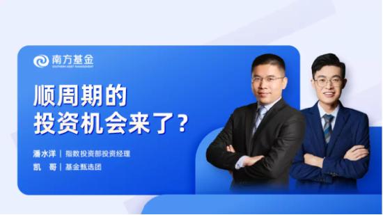 8月10日听华夏南方富国基金等公司大咖说: 当下如何捕捉中小盘风格投资机遇？顺周期的投资机会来了吗？