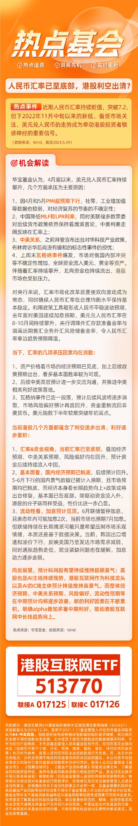 【热点基会】人民币汇率已至底部，港股利空出清？