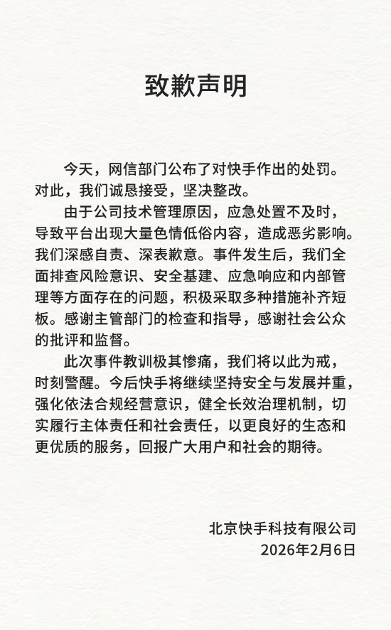 快手发布致歉声明