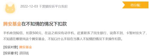 基金315：腾安基金收到11起投诉 投诉内容集中于私自扣款