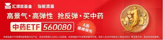 同仁堂、云南白药涨超1%，中药ETF（560080）两连阳，“四同药品”新文件发布，机构建议关注两大主线