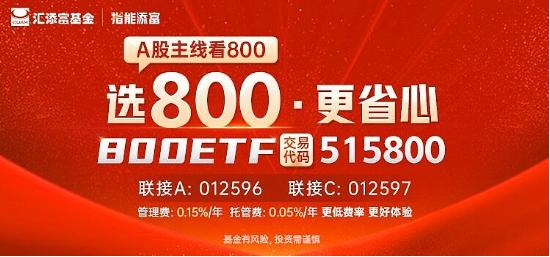 沪指收复2900点！北向资金买入超50亿，大中盘代表800ETF（515800）收涨0.35%，机构：静待反弹到来！