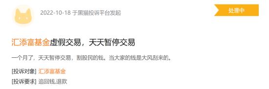 基金315：汇添富基金收到7起投诉 投诉内容与虚假交易、手续费用过高有关