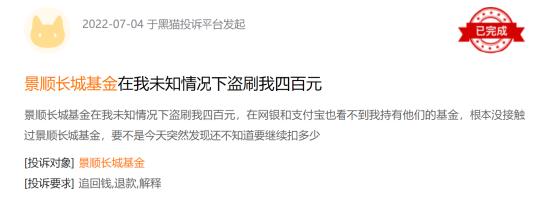 基金315:景顺长城基金收到74起投诉 莫名扣费、虚假宣传、诱导购买等问题频发