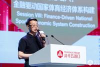 刘扶民：推动体育与金融融合是培育经济新动能的需要