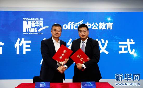 新华网与中公教育在京签署合作协议