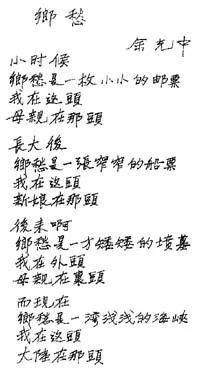 余光中《乡愁》手迹