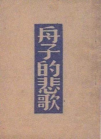 余光中的诗集处女作《舟子的悲歌》