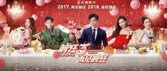 《前任3:再见前任》海报
