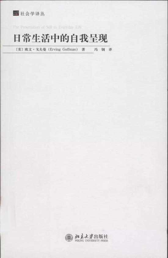 《日常生活中的自我呈现》