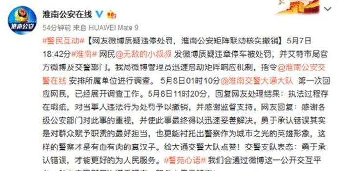 政务微观察 | 网友微博质疑违停处罚 淮南公安矩