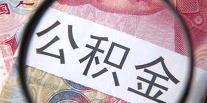 住房公积金领域开展扫黑除恶专项斗争