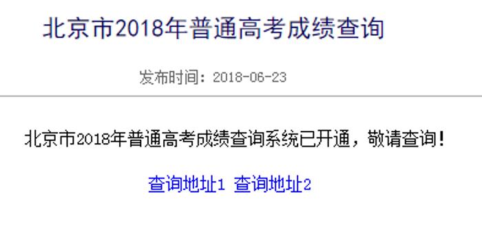 2018年北京高考成绩查询入口开通