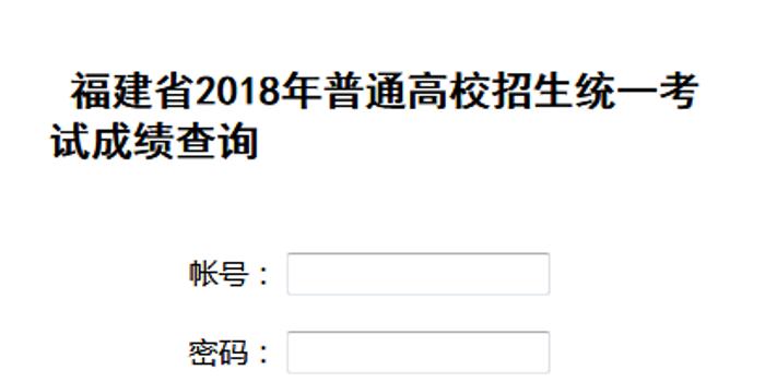 2018年福建高考成绩查询入口开通