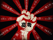 高考志愿：没收到录取通知？ 用征集志愿上名校