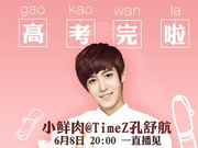 当红小鲜肉孔舒航教你怎么学霸变男神