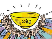 国考热度居高不下：一劳永逸的铁饭碗人人想要