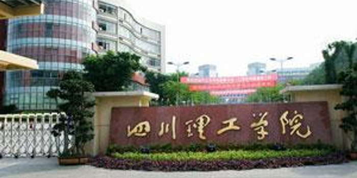 四川理工学院排名(2)
