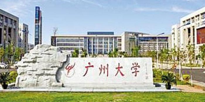 广州大学研究生