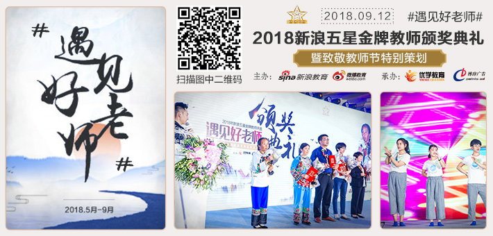 2018新浪五星金牌教师评选颁奖典礼