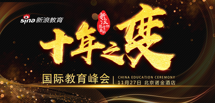 国际教育“十年之变”