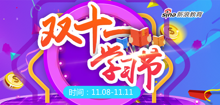 新浪教育双十一学习节火爆上线