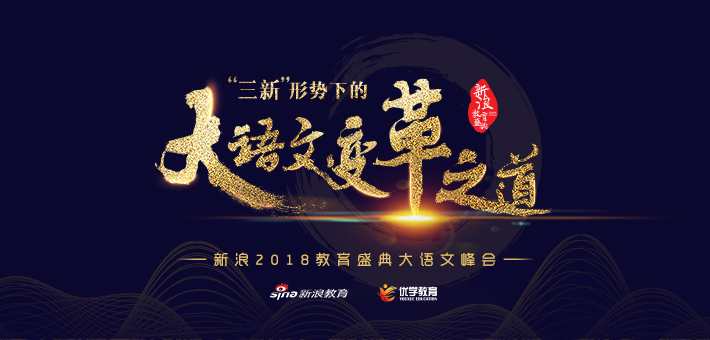 大语文峰会：“三新”形势下的大语文变革之道