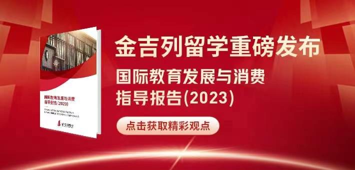 国际教育发展与消费指导报告发布