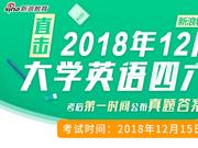 2018年12月六级真题、解析及参考答案汇总