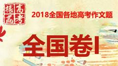 2018高考全国卷I作文：时光瓶留给2035年的18岁青年