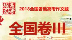 2018年高考全国卷III作文：改革开放三部曲